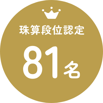 珠算段位認定者81名