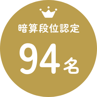 暗算段位認定者94名