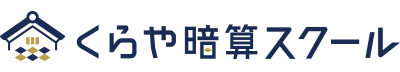 そろばん式暗算教室：くらや暗算スクール